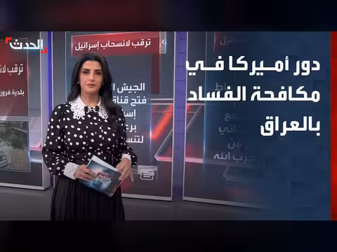 حدود الدور الأميركي في مكافحة الفساد بالعراق