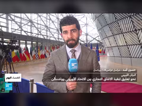 البرلمان الأوروبي يعلق التصويت على اتفاق التجارة مع الولايات المتحدة