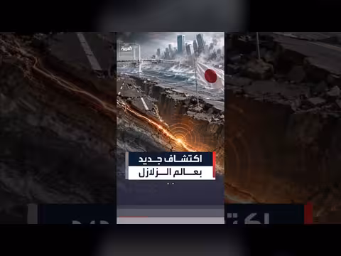 دراسة يابانية تحدد أخطار الزلازل