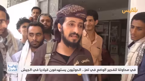 تعز: الحوثيون يستهدفون قيادياً عسكرياً في كمين مركب