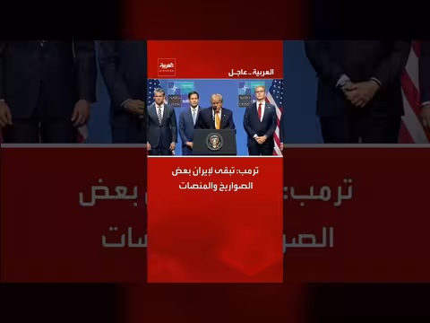 ترمب: إيران لا تزال تمتلك بعض الصواريخ والمنصات