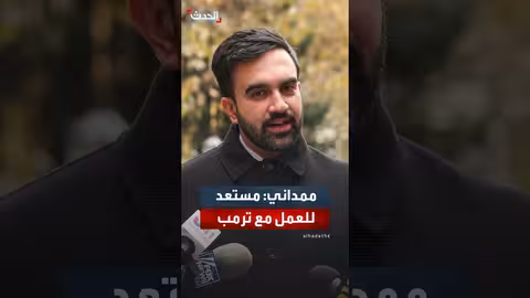 ممداني: سأتعاون مع ترمب في أي ملف يخدم نيويورك
