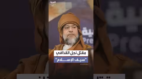مقتل سيف القذافي نجل الزعيم الليبي السابق في إطلاق نار