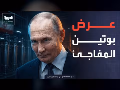 بوتين يعلن دعم روسيا لحل أزمة اليورانيوم الإيراني