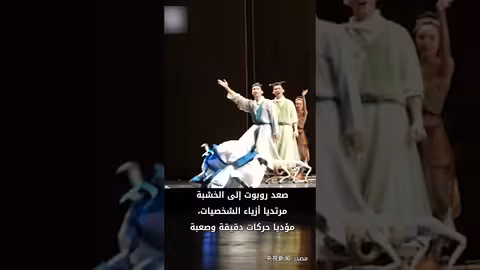 روبوت يشارك في مسرحية تاريخية صينية.. حوار بين الفن والتكنولوجيا