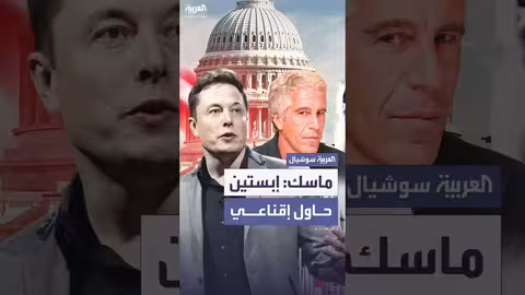 إيلون ماسك يعلق على ظهوره في قائمة مدعوي لقاء إبستين