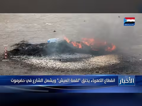 انقطاع الكهرباء في حضرموت