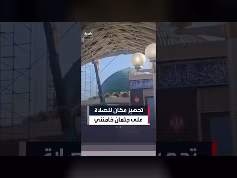 وكالة تسنيم تنشر فيديو لتجهيز مكان للصلاة على جثمان خامنئي