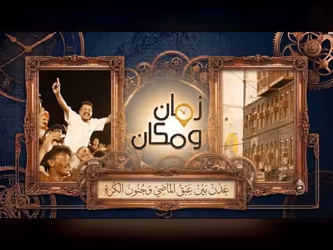 سحر العمارة العدنية وحماس المونديال بالشارع