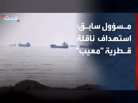 الدقباسي: استهداف ناقلة قطرية معيب