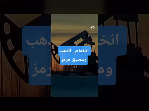 سبب هبوط الذهب والنفط رغم تهدئة هرمز