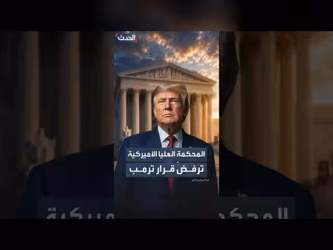 المحكمة العليا ترفض قرار ترمب حول المواطنة بالولادة