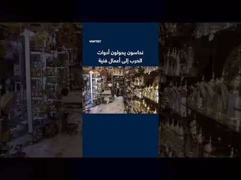 نحاسون يحولون أدوات الحرب إلى أعمال فنية