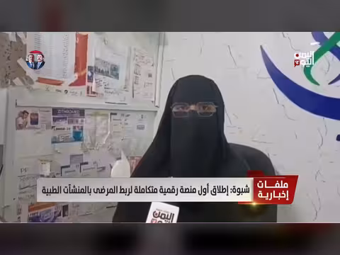 إطلاق منصة رقمية لربط المرضى بالمنشآت الطبية في شبوة