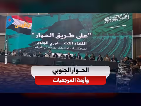 الحوار الجنوبي في الرياض