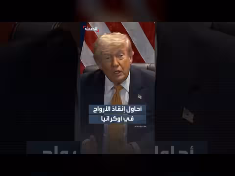ترمب: أحاول إنقاذ الأرواح في أوكرانيا