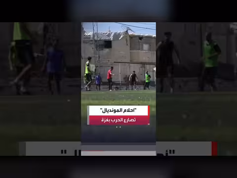 رياضيو غزة يتحدون الحرب ويواصلون حلم المونديال