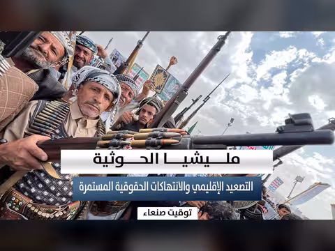 مليشيا الحوثي.. تصعيد إقليمي وانتهاكات حقوقية