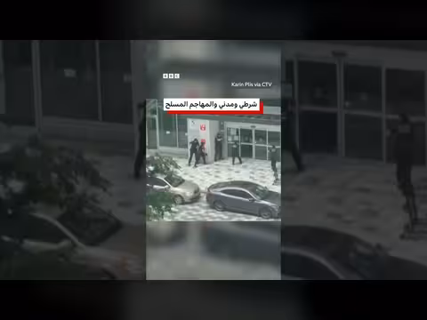 تدخل الشرطة في حادث إطلاق نار في كندا