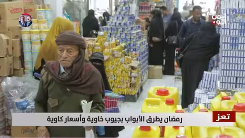 رمضان في تعز: أسعار مرتفعة وجيوب خاوية.. تقرير عواد الوهباني