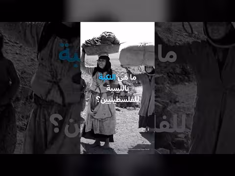 ذكرى النكبة: ما حدث للفلسطينيين بين 1947 و1949