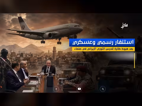 استنفار سياسي وعسكري بعد هبوط طائرة للحرس الثوري في صنعاء