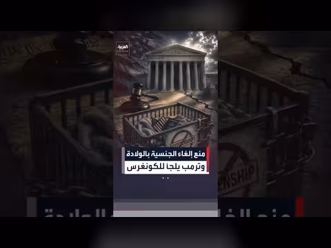 المحكمة العليا الأميركية تبطل أمر ترمب بشأن الجنسية بالولادة