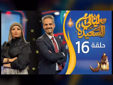ليالي السعيدة الحلقة 16: عدنان الشرعبي وأشواق علي (رمضان 1447ه/2026م)