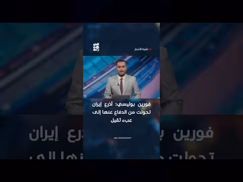 أذرع إيران تحولت إلى عبء ثقيل