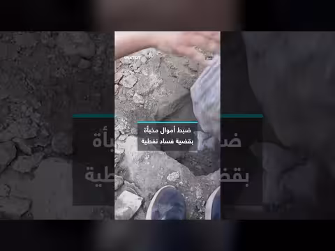 ضبط 14 مليار دينار عراقي في قضية فساد نفطية