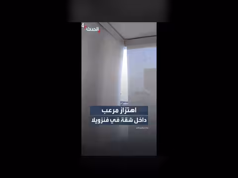 كاميرا توثق زلزالاً عنيفاً في فنزويلا