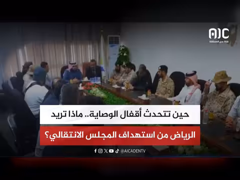 تقرير: أهداف الرياض من استهداف المجلس الانتقالي