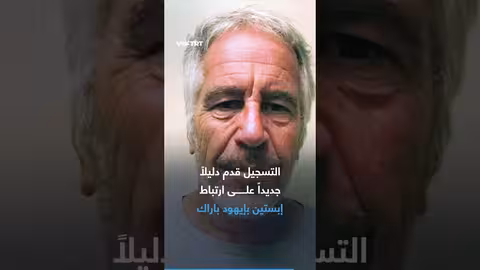 تسجيل صوتي جديد يربط باراك بملفات المتحرش بالأطفال