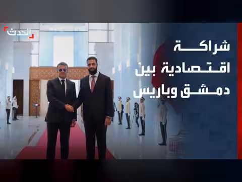 شراكة اقتصادية بين دمشق وباريس لإعادة الإعمار