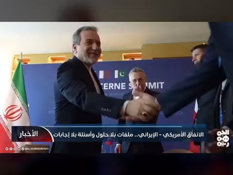 الاتفاق الأمريكي الإيراني وتأثيراته على اليمن