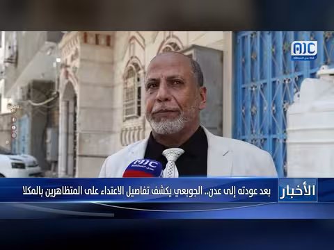 الجوبعي يكشف تفاصيل الاعتداء على المتظاهرين بالمكلا