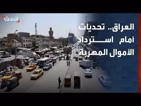 صعوبات استراد الأموال المهربة في العراق