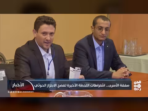تعثر صفقة الأسرى.. الشروط الحوثية الأخيرة