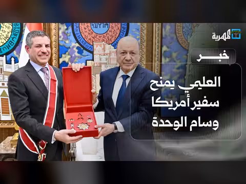العليمي يمنح سفير أمريكا وسام الوحدة