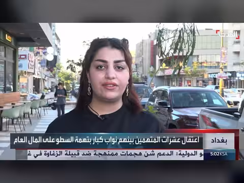 العراق يصعد ملاحقة الفساد بعد اعترافات وكيل النفط