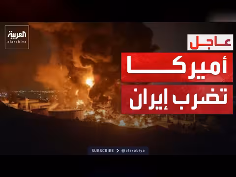 الولايات المتحدة تطلق ضربات دفاعية ضد إيران