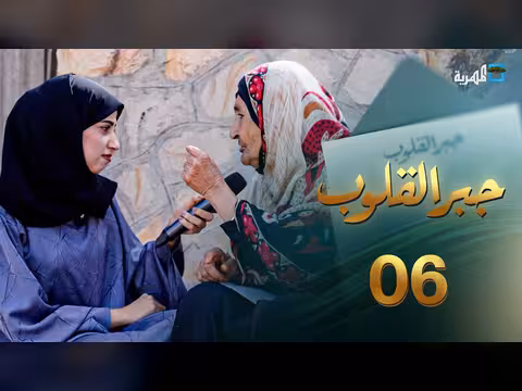 جبر القلوب مع ماريا البتول: مواقف مؤثرة ومساعدات للمحتاجين - الحلقة 6