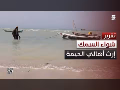 الحيمة بالحديدة.. تقليد شواء الأسماك