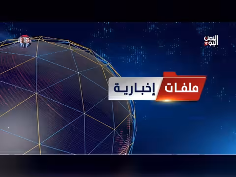 ملفات إخبارية 25-06-2026