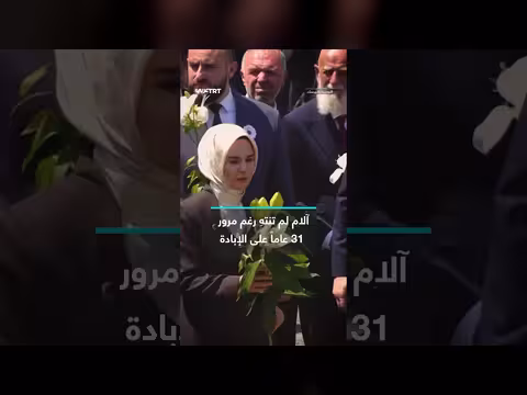 آلام سربرنيتسا بعد 31 عاماً على الإبادة