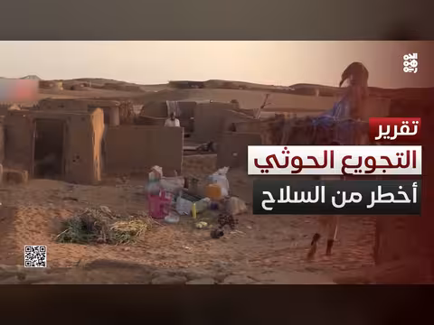 تجويع الحوثي أداة إخضاع للمجتمع اليمني