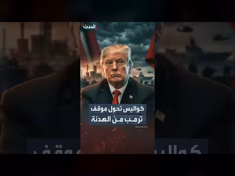 تحول موقف ترمب من التهدئة إلى ضرب إيران