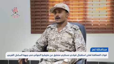 انشقاق قيادي حوثي وانضمامه لقوات العمالقة في الساحل الغربي اليمني