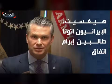 هيجسيث: الإيرانيون طالبوا إبرام اتفاق بفعل نجاعة العمليات العسكرية