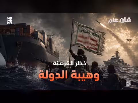 الحوثي والقرصنة.. خطر متجدد على خطوط الملاحة
